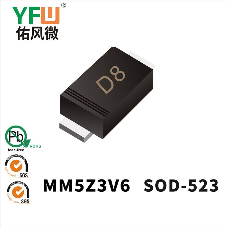 MM5Z3V6  SOD-523_印字: D8 穩(wěn)壓二極管YFW佑風(fēng)微